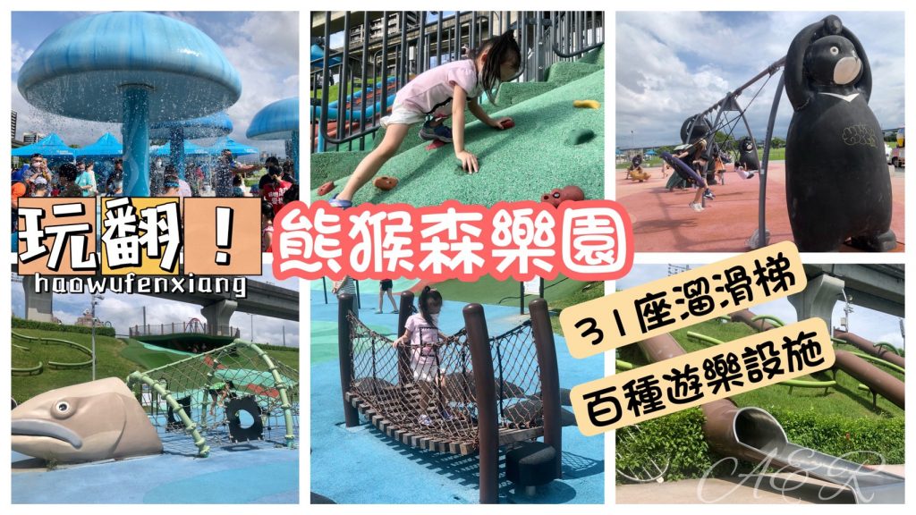  2022【新北大都會公園】熊猴森樂園•水陸兩棲、溜滑梯總動員│7/1「海世界水樂園」開FUN啦!