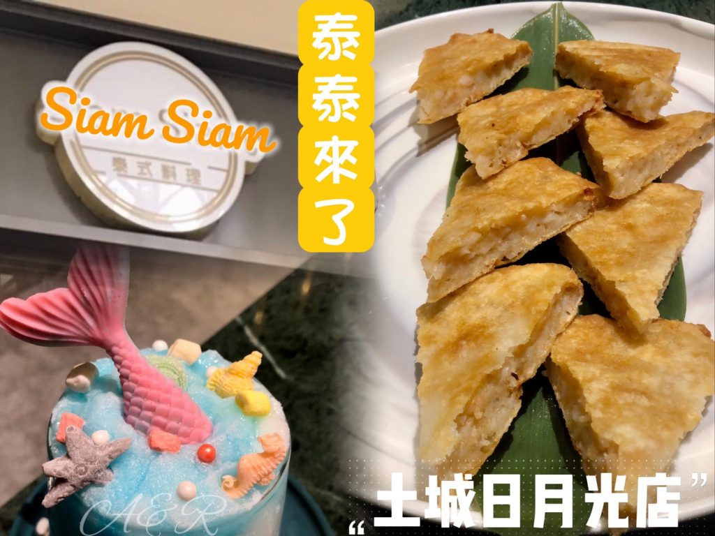 【網美餐廳】Siam Siam 泰式料理(土城•日月光廣場) 今天~您想來點〝泰泰〞嗎?!