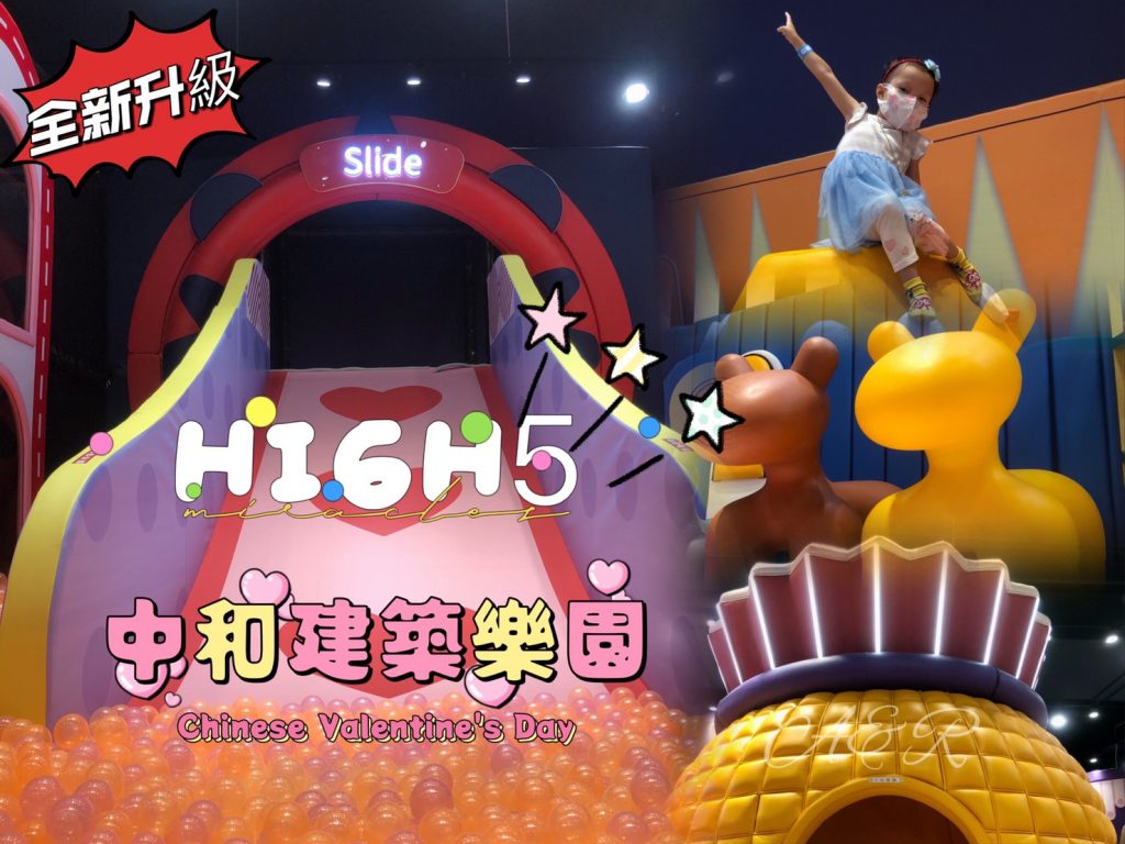 【新北室內親子樂園】〝全新升級〞建築樂園HIGH5 – 中和環球館 │250坪 x 13個特色遊玩區，大小朋友樂翻天~放假就來這!