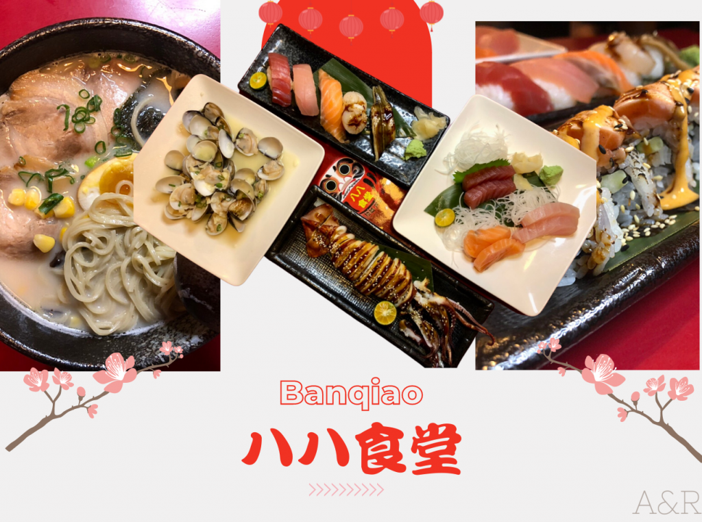 【板橋美食】八八食堂┃平價、多樣化日式料理~滿足你的味蕾