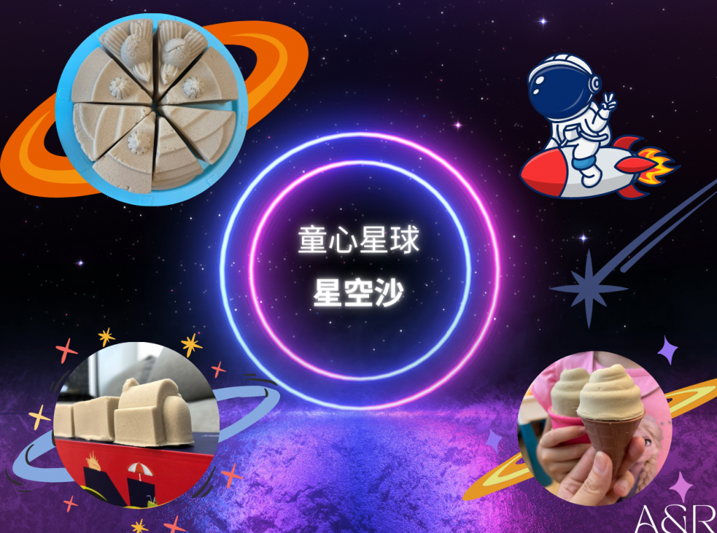 童心星球(星空沙) 好塑型、好整理，沙子也可在家安心玩~❤