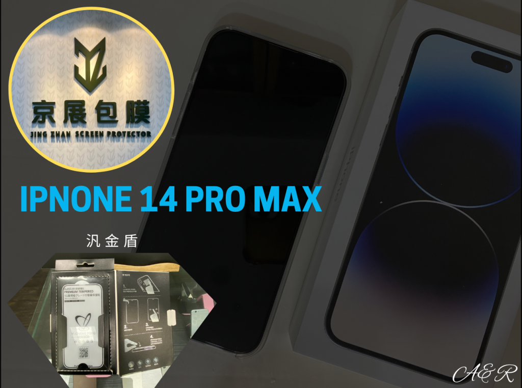 【板橋手機保護貼】京展包膜┃iPhone 14系列x汎金盾保護貼┃保護升級好安心~