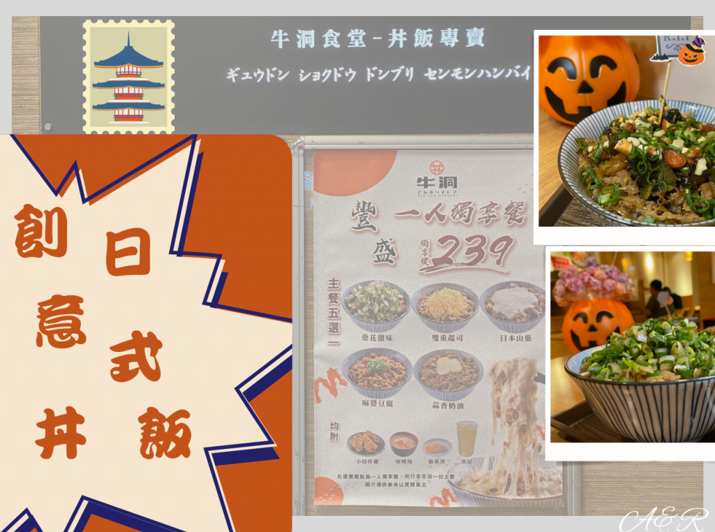 【台北/公館美食】牛洞食堂-公館店 • ((玩翻))創意日式丼飯，就是要顛覆你對丼飯的想像~