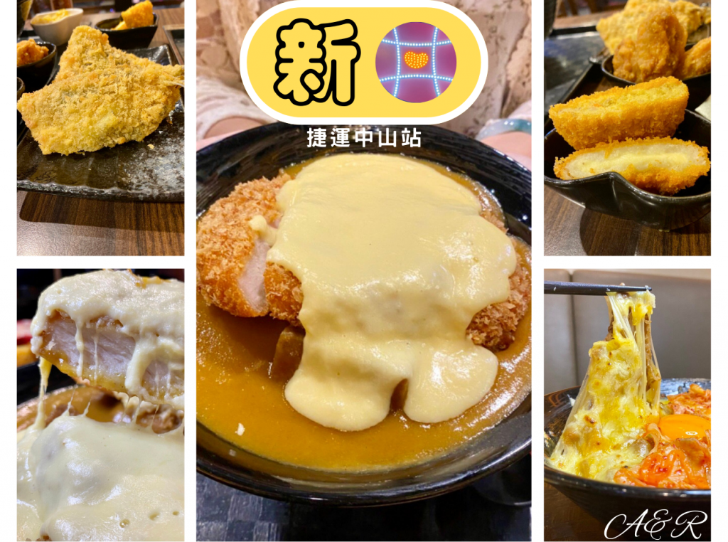 【台北平價餐廳】｜新丼｜鄰近捷運中山站，大份量/起司控看這邊，準備來心動一下吧 !