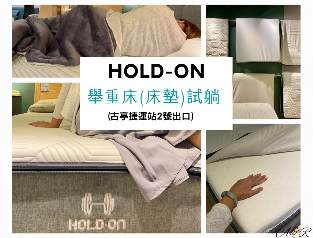 【床墊推薦】HOLD-ON舉重床(床墊)試躺分享 | 貼心客製化設計符合您的需求，讓你「一夜好眠到天亮」~❤
