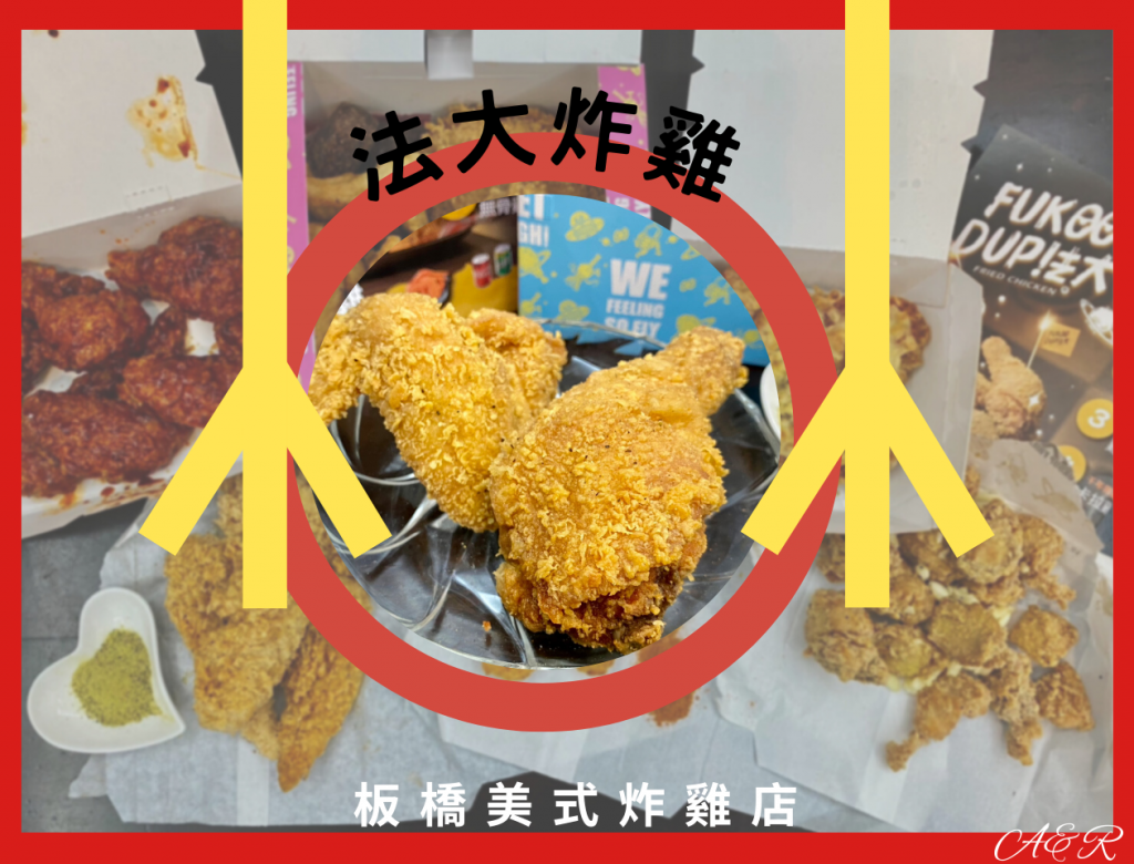 【板橋美式炸雞】台中插旗北上的「法大炸雞」，炸雞系列必點~讓你吮指回味的好滋味!