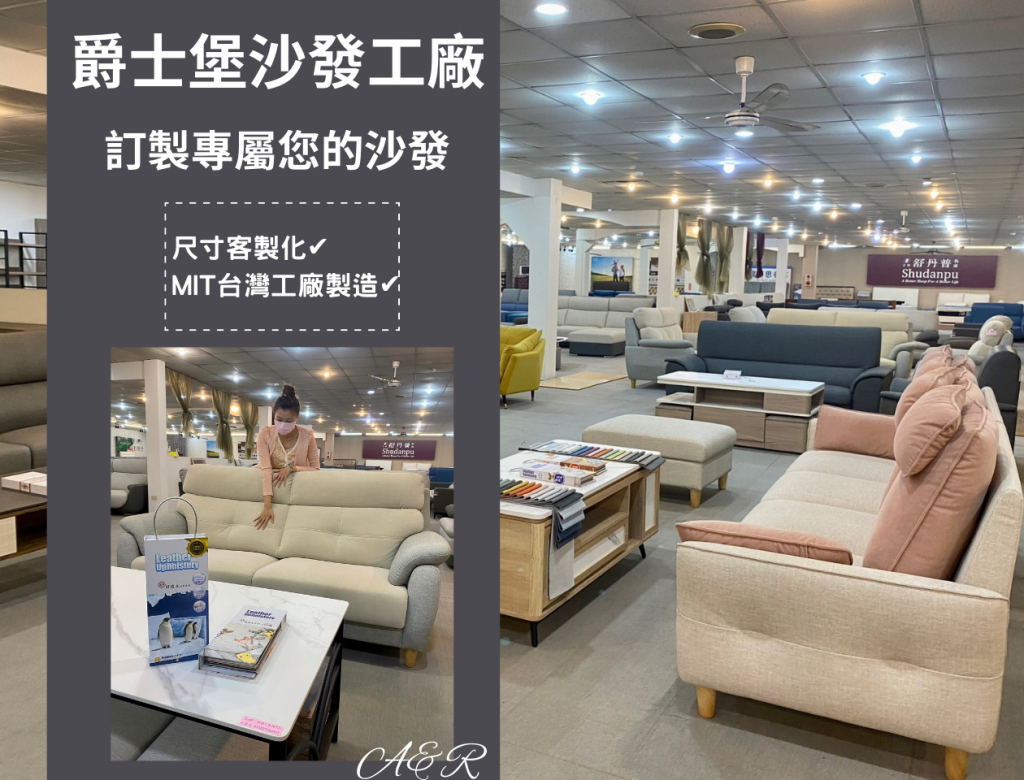 【推薦】新北新店爵士堡家具 旗艦店800坪｜床墊、沙發工廠推薦量身訂做、尺寸客製化 | MIT台灣工廠製造、多種風格的傢俱沙發種類齊全一次滿足。實體門市” 新店/五股/汐止門市 “