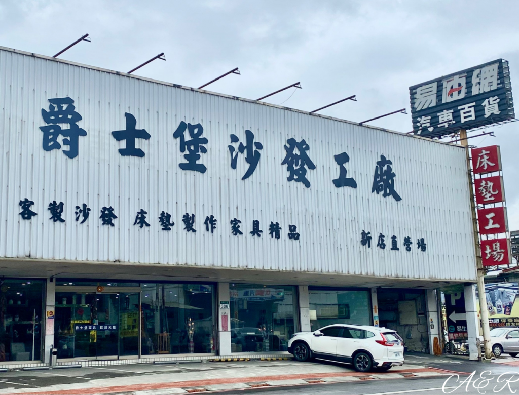 新店爵士堡