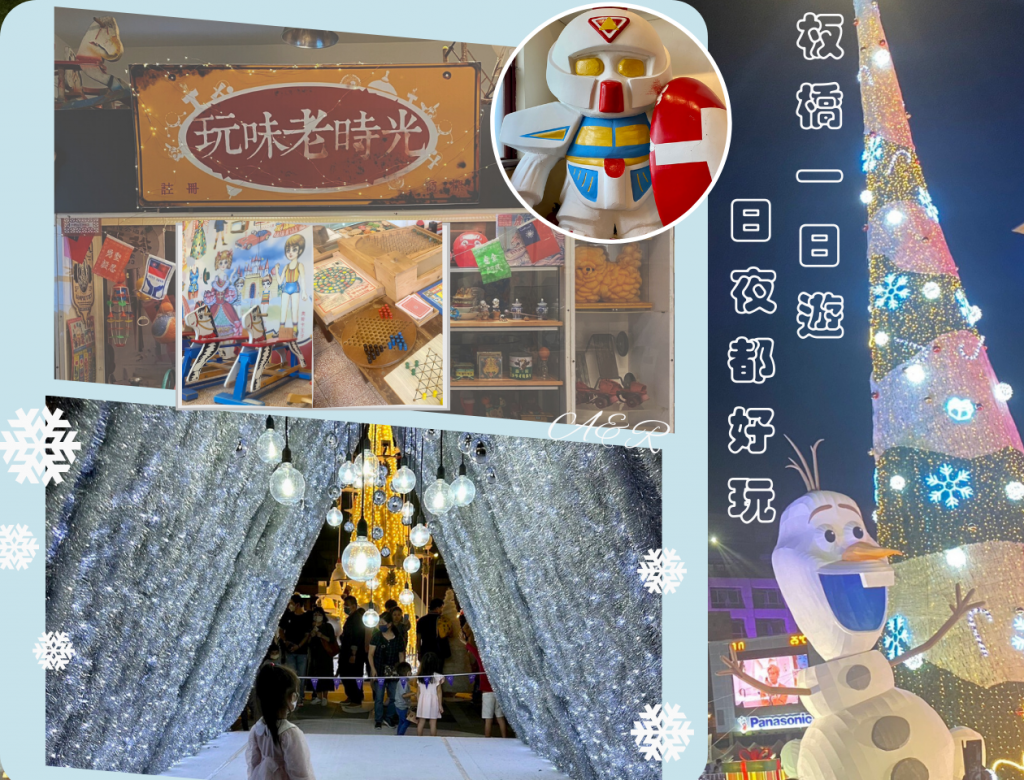 【板橋親子景點】新北耶誕城還可以這樣玩! (日)臺灣玩具博物館(夜)浪漫耶誕城 玩樂一整天~