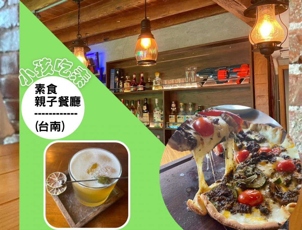 【台南美食】小孩吃素(新美店) 來一場鄉村x復古風的素食派對吧! 〝激推〞「披薩」(薄皮脆口加上濃郁起司讓你欲罷不能)