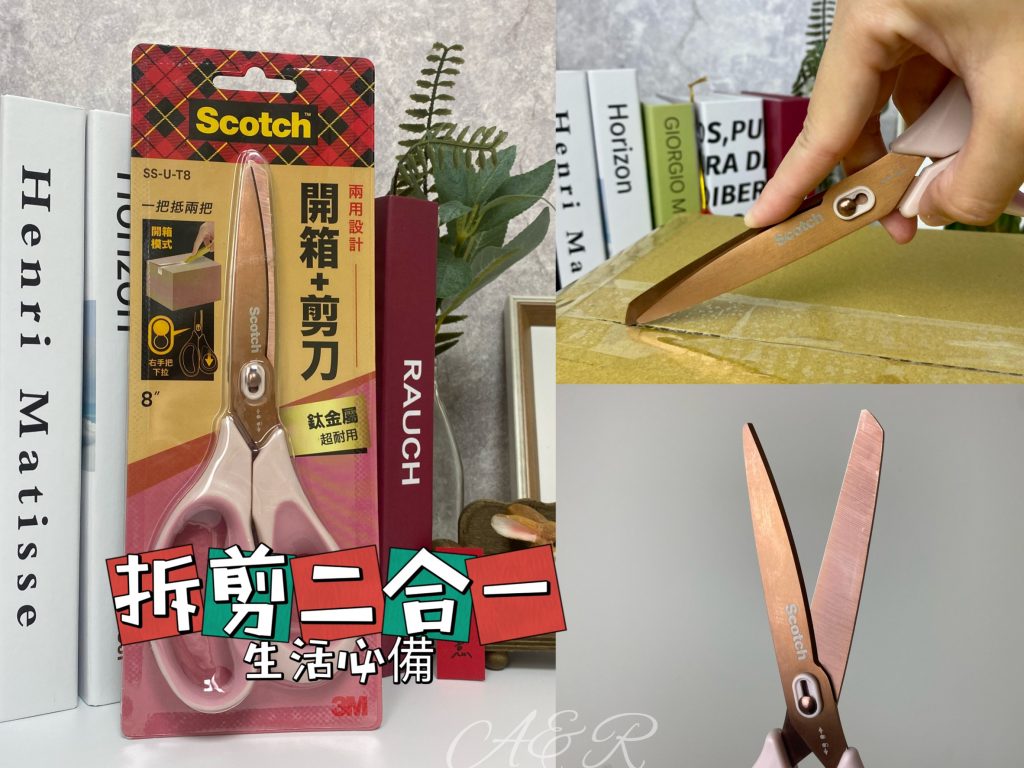 【生活開箱】3M Scotch 開箱剪刀(鈦金屬8吋)，剪拆二合一，鈦金屬超耐用，包裹拆箱好方便，生活必備神器!