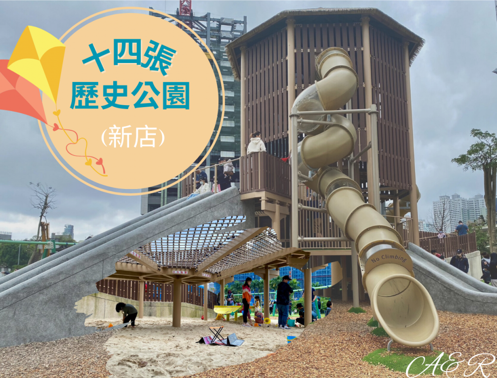 【安坑輕軌景點(十四張站)】新北特色公園┃十四張歷史公園┃佔地超寬廣、遊樂設施齊全❤「2層樓高溜滑梯、滑索、沙池、戲水區」通通有，暢玩一下午不是問題~