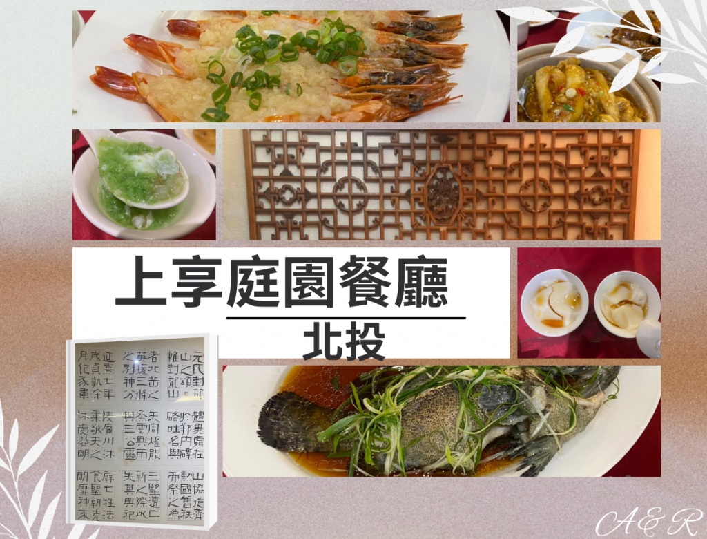 【北投美食】飄香30年~上享庭園餐廳~隱身於北投文化公園旁私房住宅內，老饕才知道的好滋味!