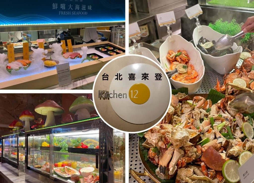 【吃到飽特搜】五星飯店Buffet 台北喜來登 – 十二廚(假日午餐)┃必吃〝蒸氣海鮮、爐烤嫩牛肉、日式生魚片壽司〞還有~現做舒芙蕾、自動生啤機┃台北必吃Buffet、自助餐爽吃