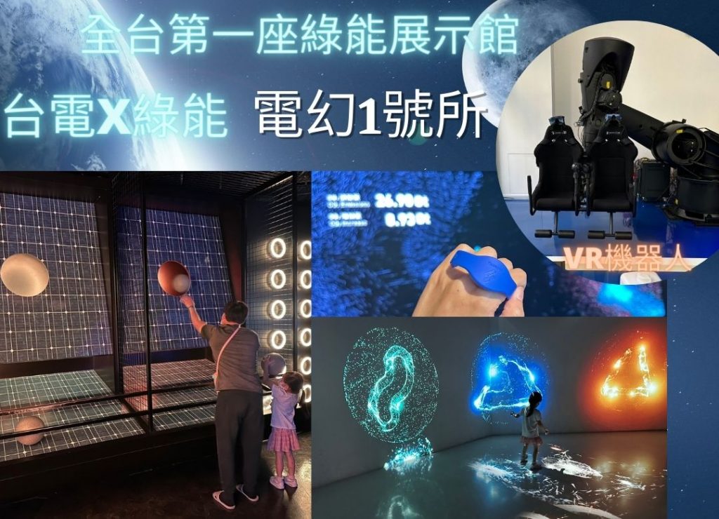 【板橋親子景點/免費參觀】台電X綠能科技┃全台第一座綠能展示館「電幻一號所」感受ENERGYM能源體驗互動、還有VR六軸機器人等你來體驗，親子共學的好地方