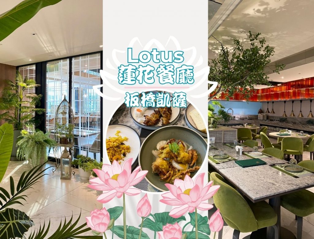 板橋凱撒大飯店【LOTUS蓮花餐廳】化身為城市中的小綠洲，是泰式料理也是餐酒館，高端氛圍價格卻平易近人，享受藍帶主廚帶來的新泰料饗宴