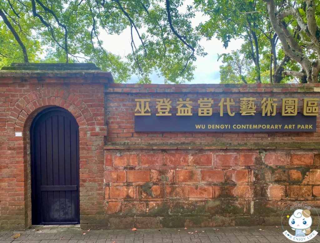 巫登益美術館
巫登益當代藝術園區
淡水景點