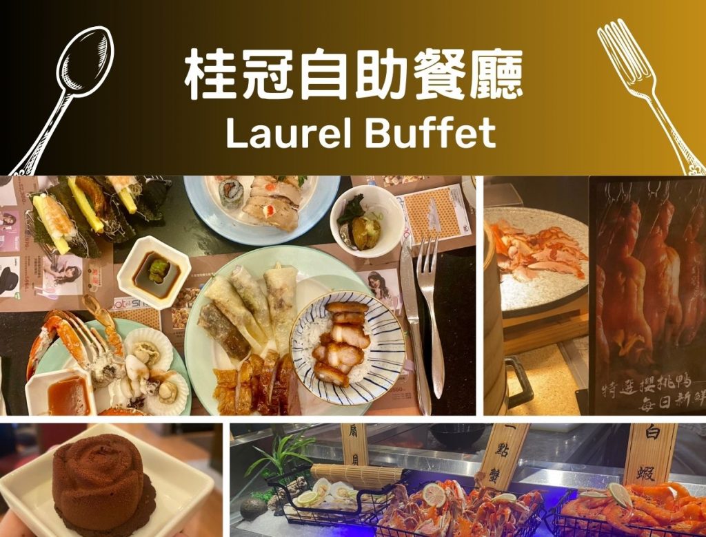 【吃到飽特搜】長榮鳳凰酒店-桂冠自助餐廳(晚餐Buffet) ｜限定櫻桃鴨6吃好過癮｜宜蘭在地特色結合中x西x日，打造一場多國料理吃到飽饗宴