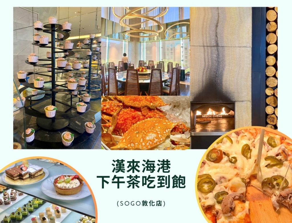 【台北吃到飽】漢來海港(SOGO敦化館)下午茶吃到飽：品味無盡的海鮮盛宴、歐日夢幻甜點