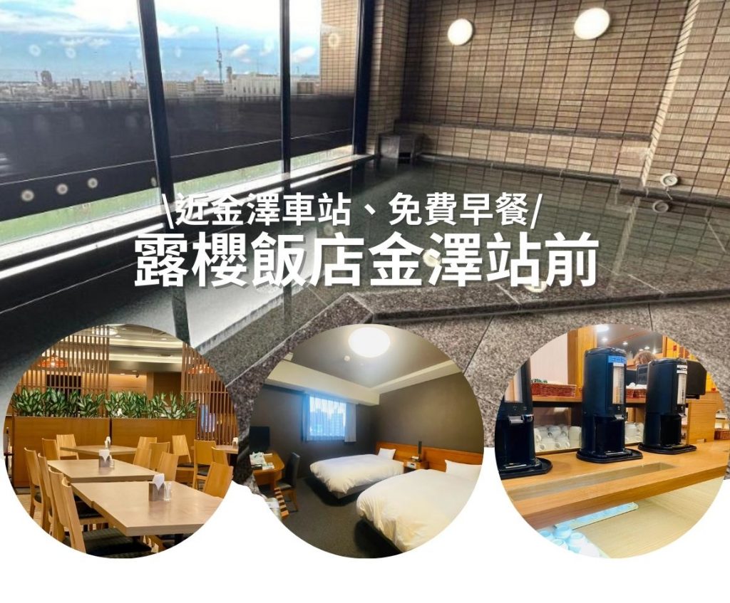 露櫻飯店金澤站前住宿體驗│近金澤車站、免費早餐、大浴場