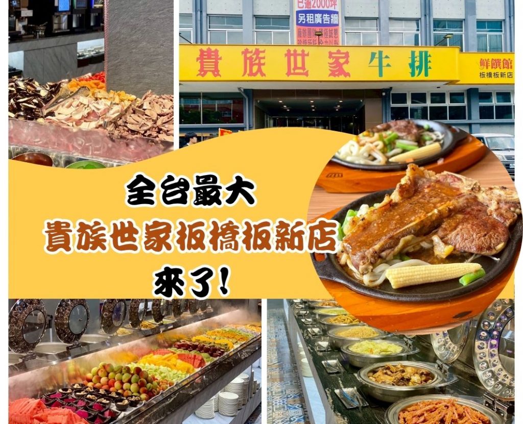 貴族世家板橋板新店攻略 ! 牛排$430起爽吃百道自助吧吃到飽+最新線上預約資訊一次看!