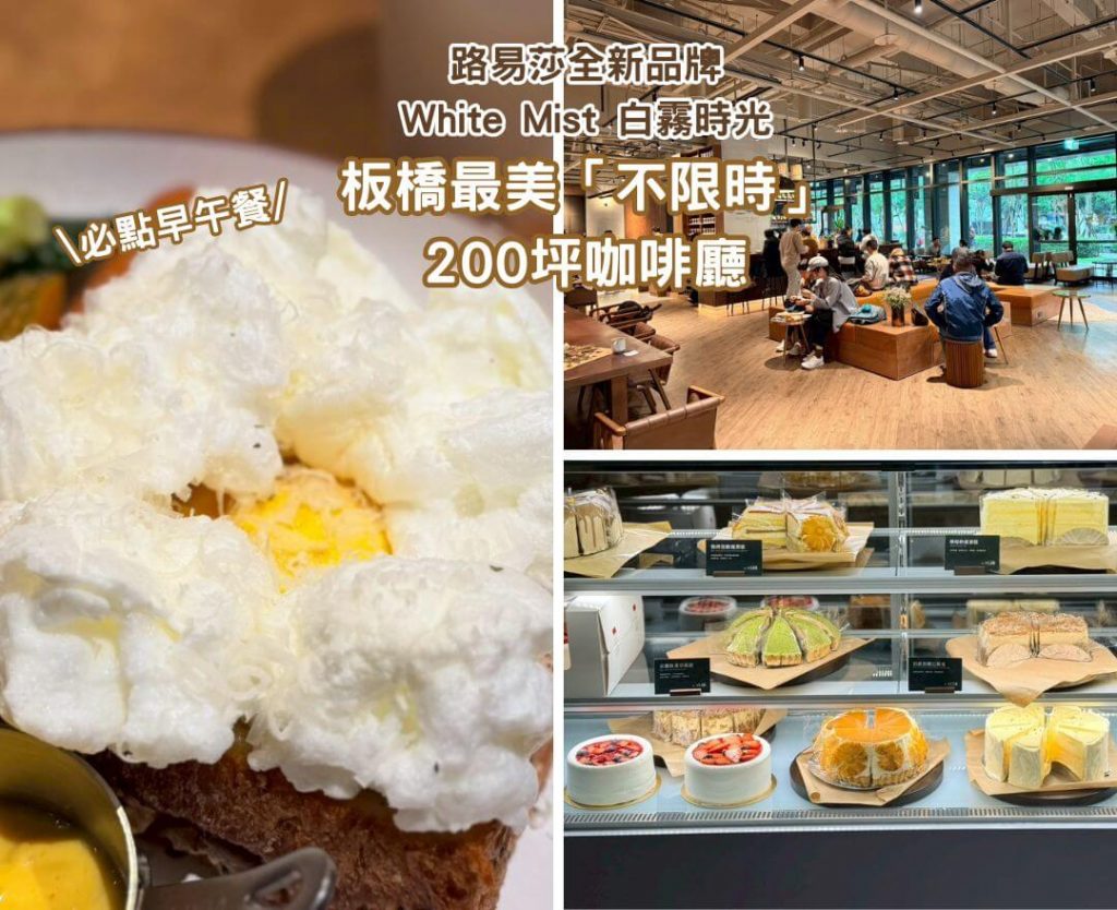 【板橋新開幕】White Mist 白霧時光：路易莎20週年旗艦品牌！200坪挑高不限時、必點雲朵日出早午餐（內附2026最新菜單與優惠）