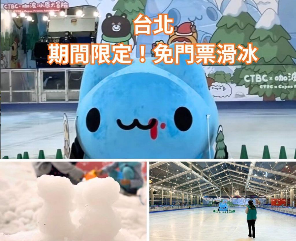 【2026南港景點】中信滑冰場「咖波冰原大冒險」攻略：免門票玩雪滑冰！預約時間、必備物品、交通懶人包