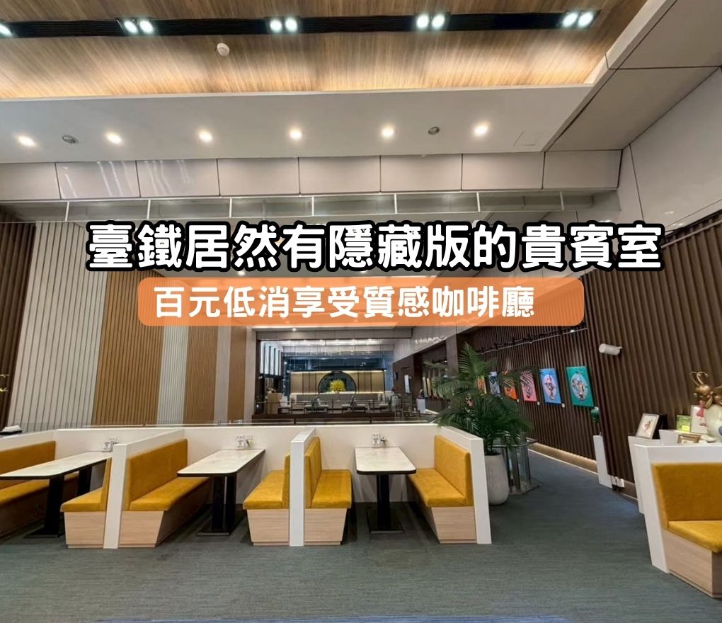 臺鐵南港站居然有隱藏版的貴賓室│低消一百享受質感空間